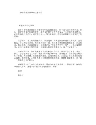 护理专业应届毕业生求职信
