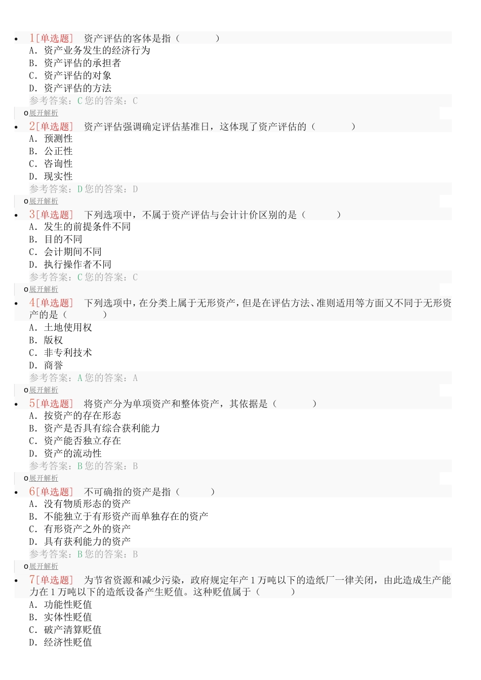 单选题 资产评估_第1页