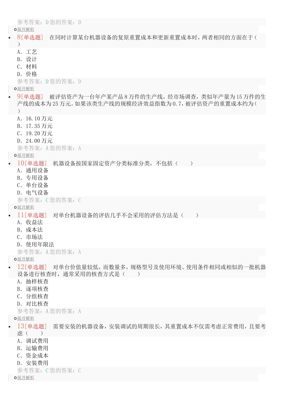 单选题 资产评估_第2页