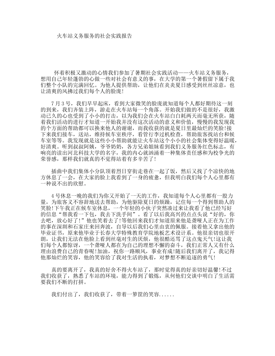 火车站义务服务的社会实践报告_第1页