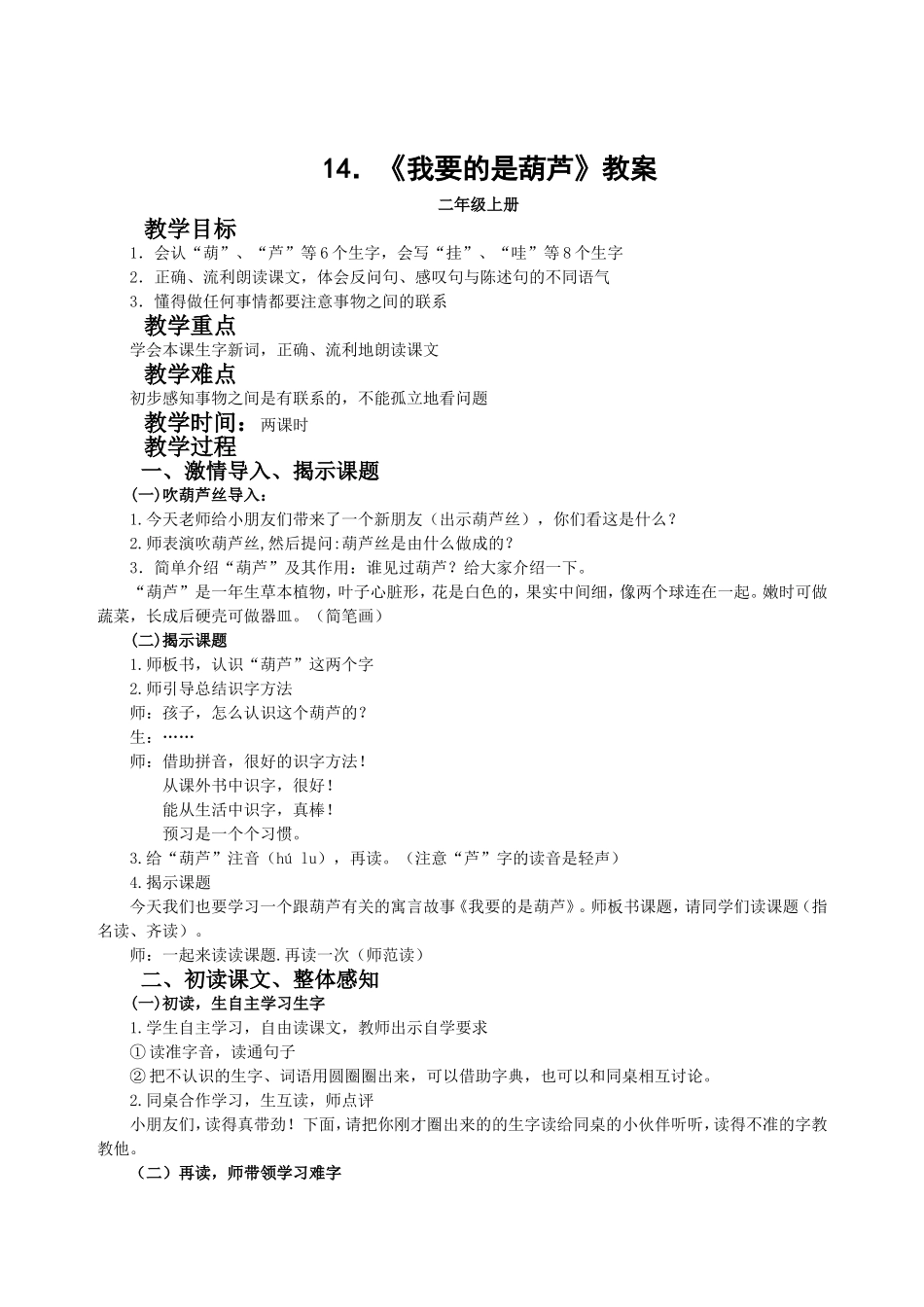 《我要的是葫芦》教案_第1页