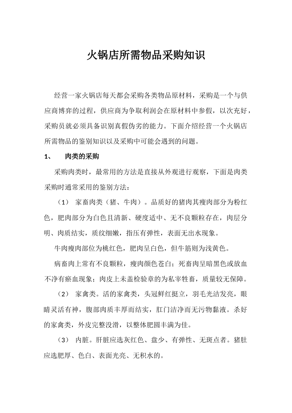 火锅店所需物品采购知识_第1页