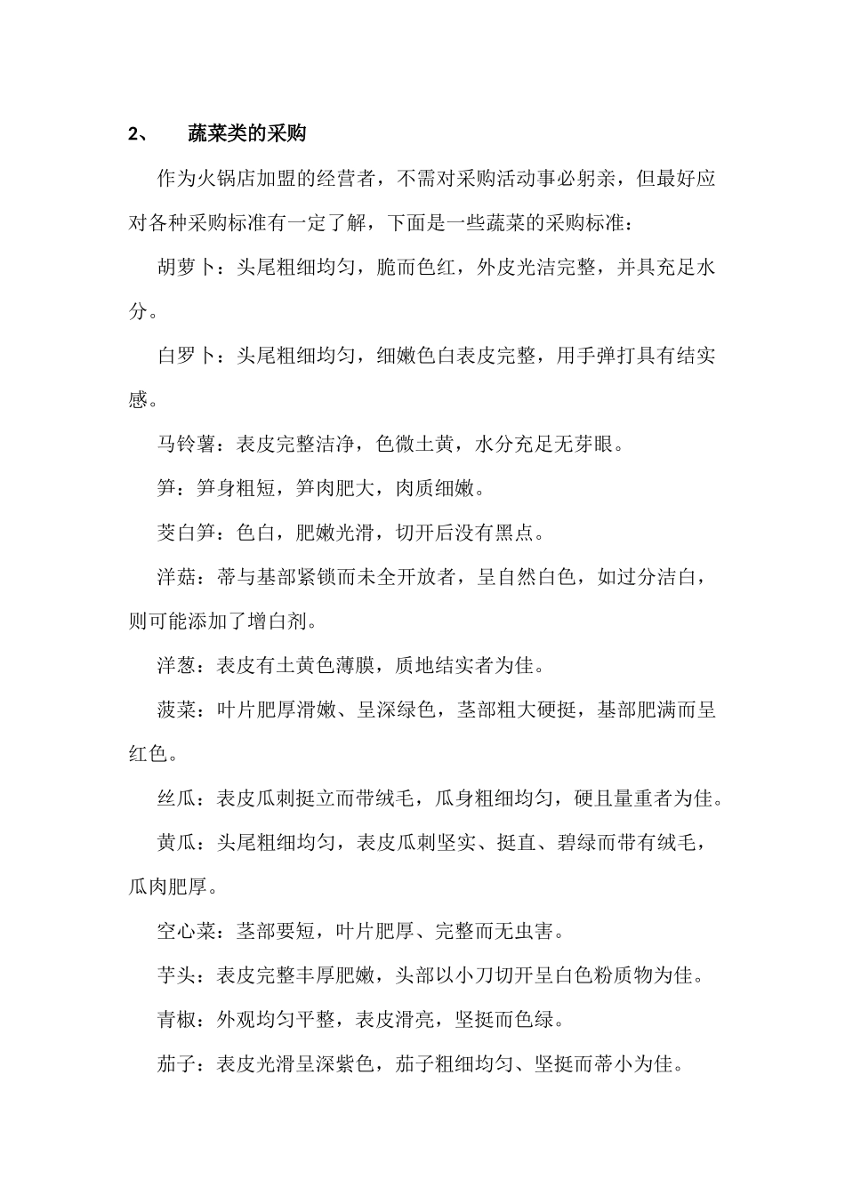 火锅店所需物品采购知识_第2页