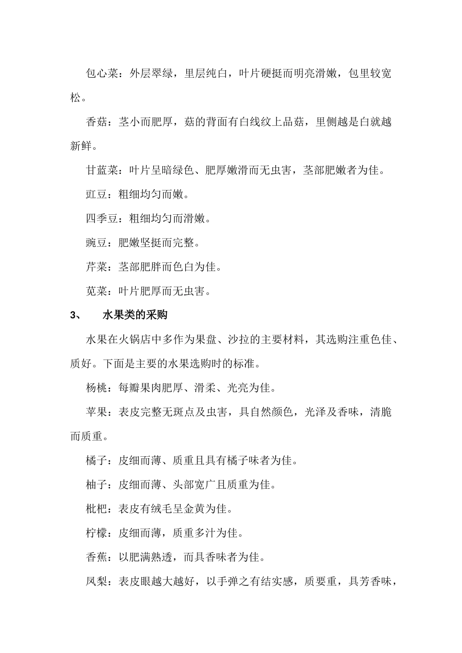 火锅店所需物品采购知识_第3页