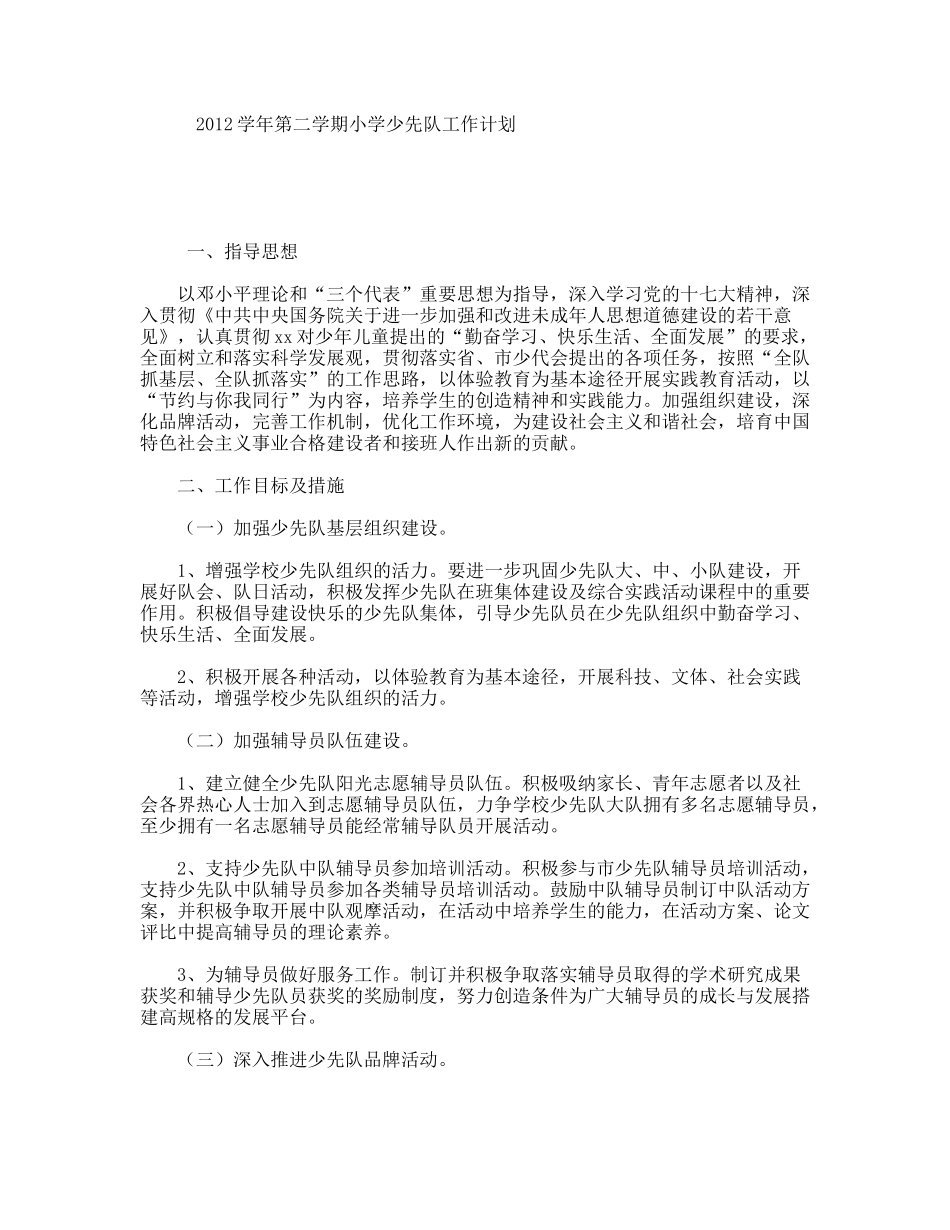 第二学期小学少先队工作计划_第1页