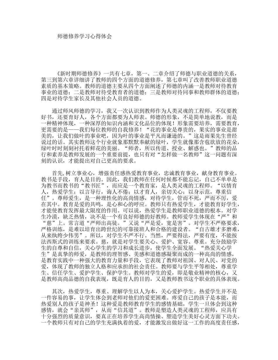 师德修养学习心得体会_第1页