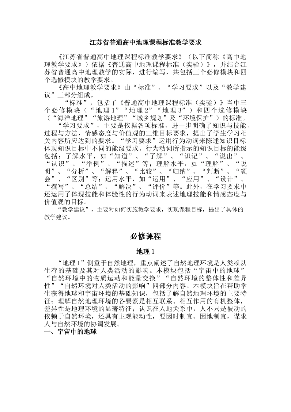 江苏省普通高中地理课程标准教学要求_第1页