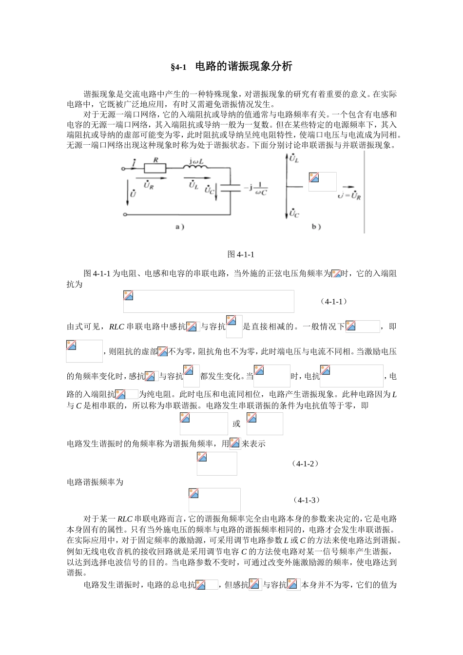电路的谐振现象分析教学设计教案_第1页