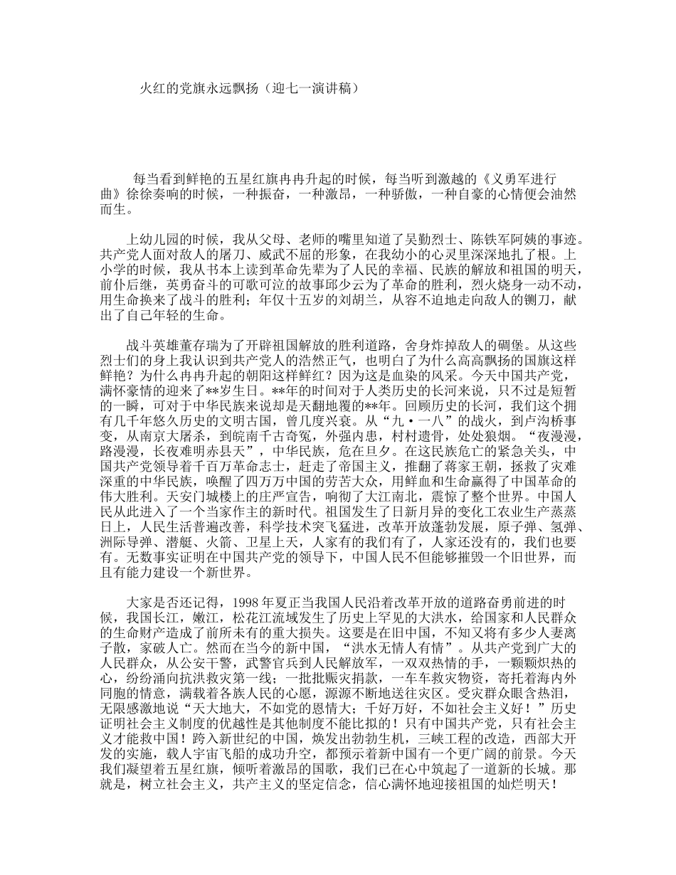 火红的旗永远飘扬（迎七一演讲稿）_第1页