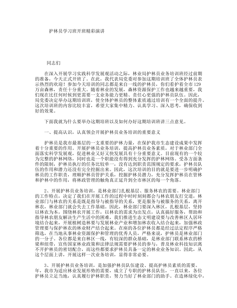 护林员学习班开班精彩演讲_第1页