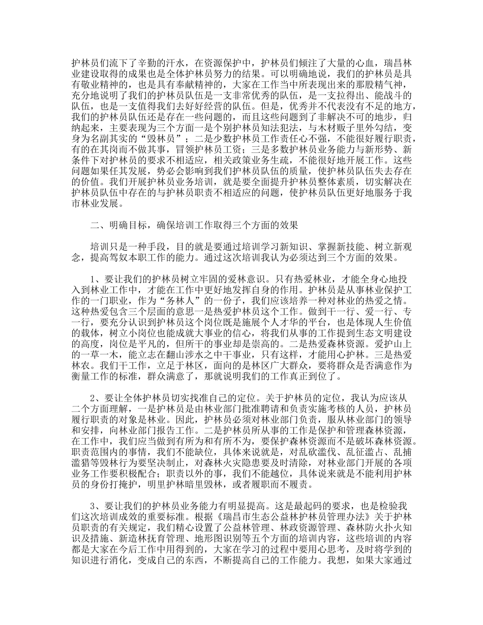 护林员学习班开班精彩演讲_第2页