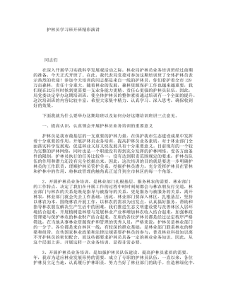 护林员学习班开班精彩演讲
