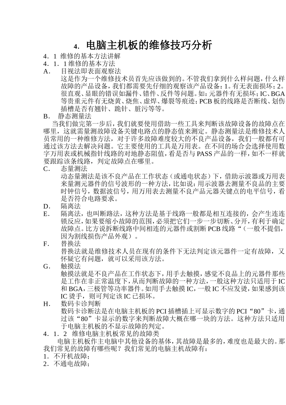 电脑主机板的维修技巧分析_第1页