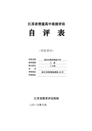 江苏省普通高中星级评估