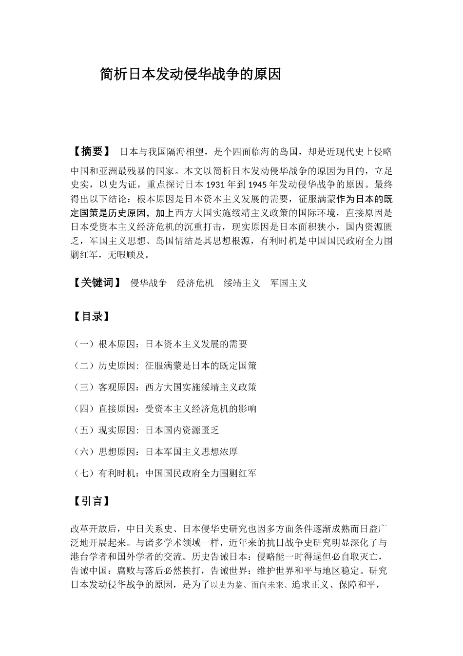 简析日本发动侵华战争的原因_第1页
