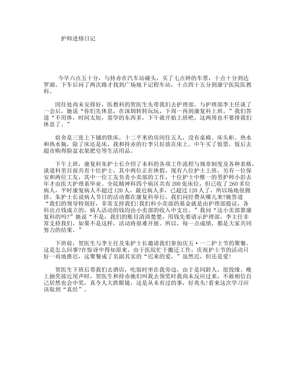 护师进修日记_第1页