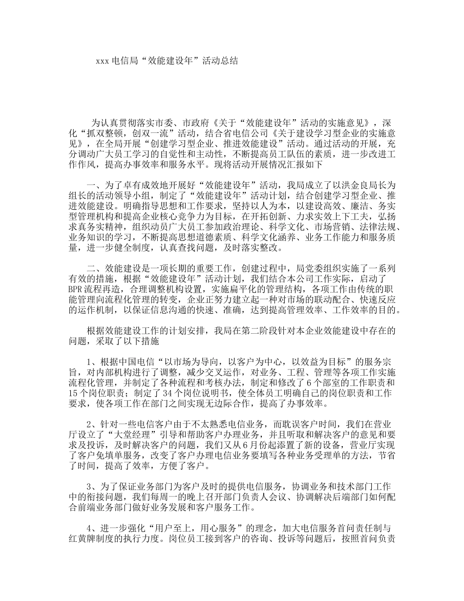 电信局“效能建设年”活动总结_第1页