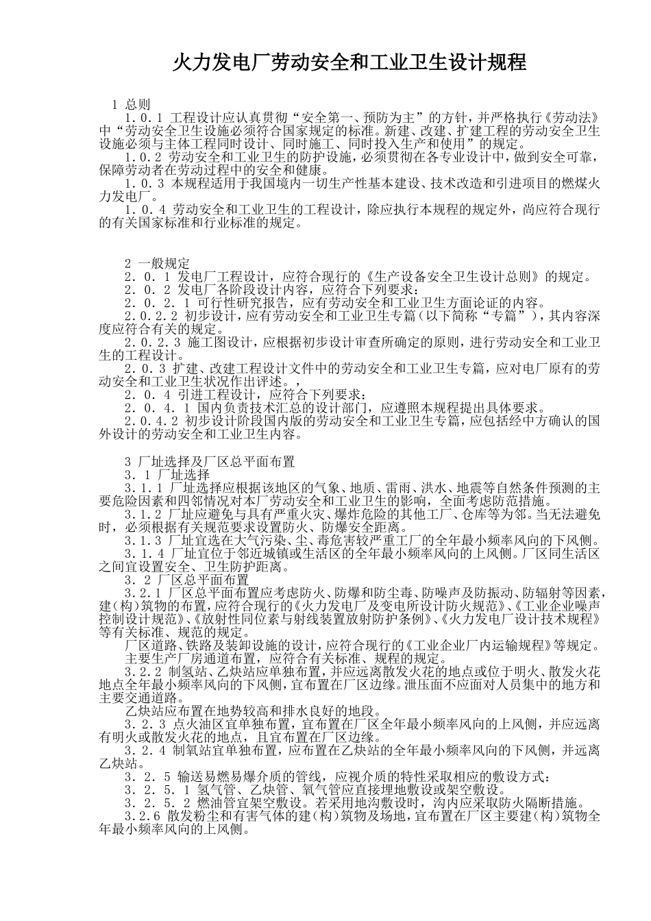 火力发电厂劳动安全和工业卫生设计规程_第1页