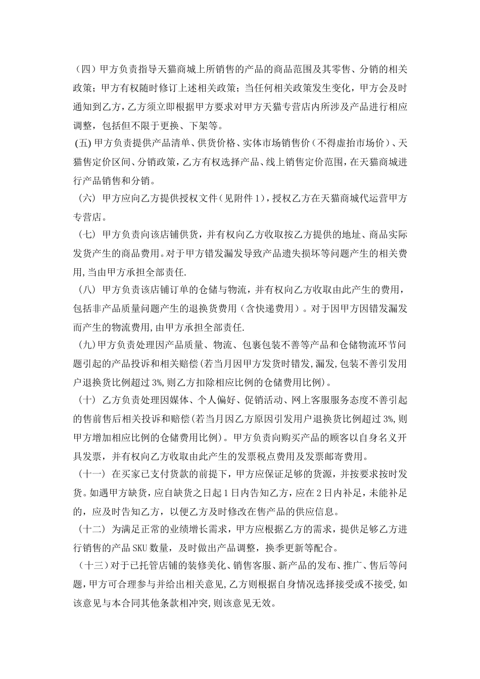 店铺托管合作协议_第2页