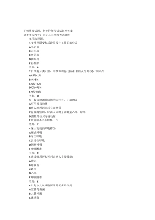 护师模拟试题：初级护师考试试题及答案