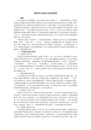 简析中日茶文化的异同