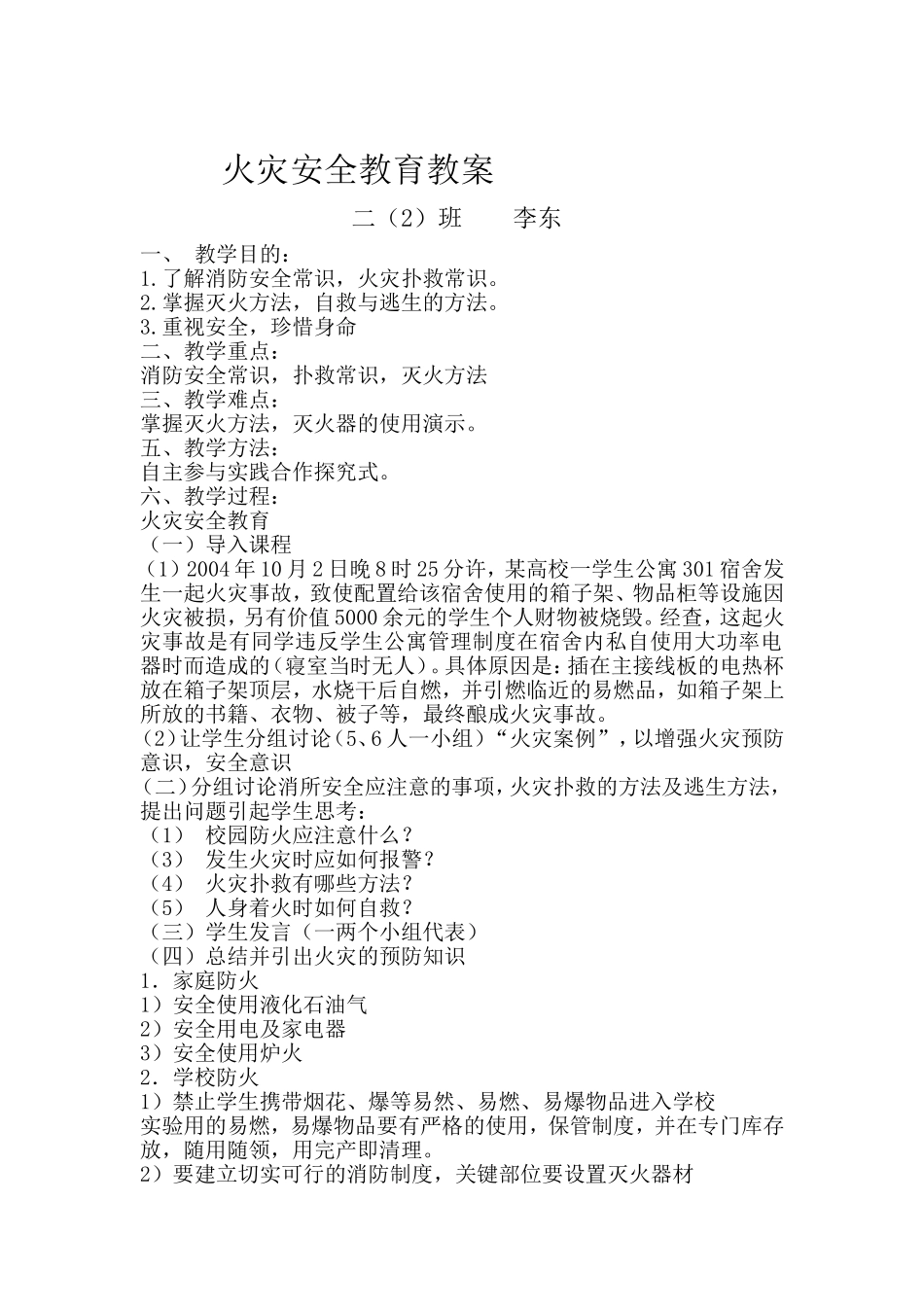 火灾安全教育教案_第1页