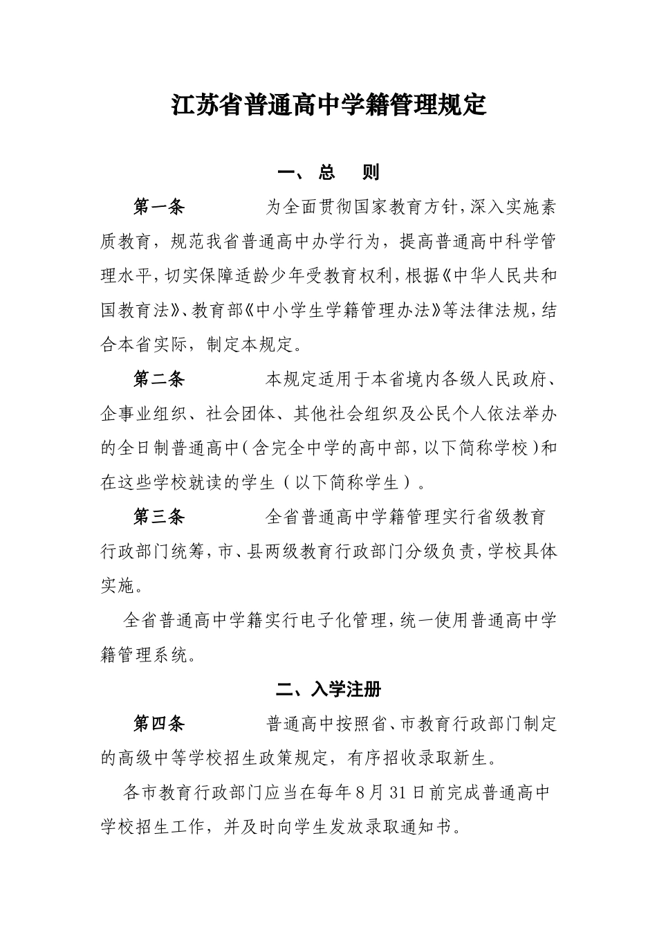 江苏省普通高中学籍管理规定_第1页