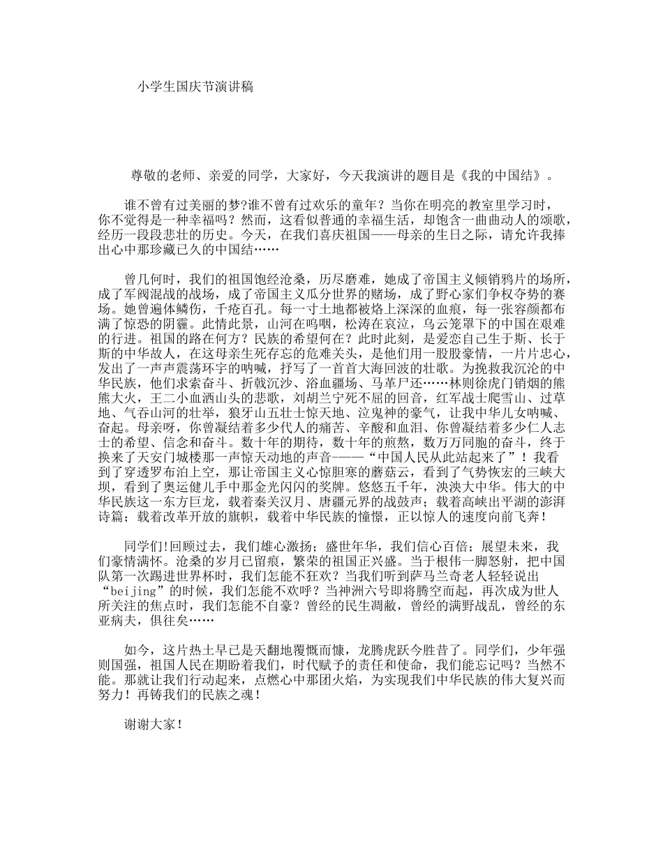 小学生国庆节演讲稿_第1页