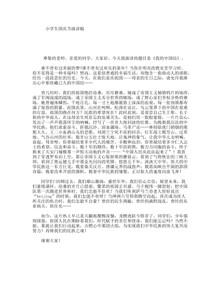 小学生国庆节演讲稿