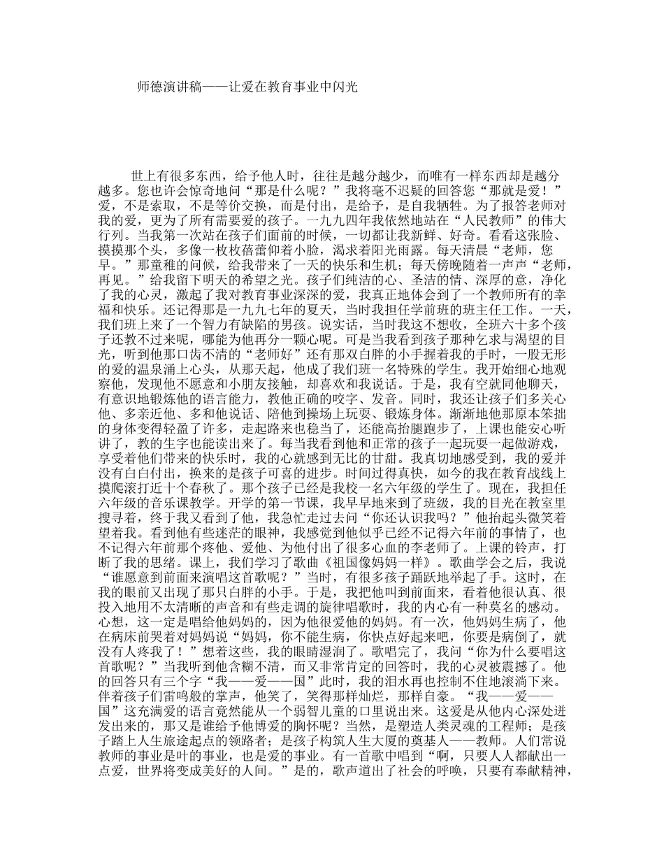 师德演讲稿——让爱在教育事业中闪光_第1页