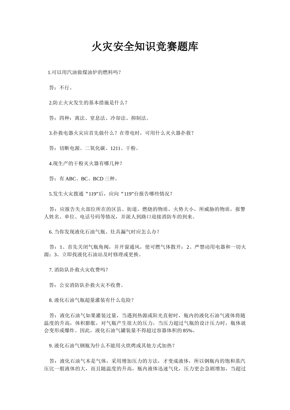 火灾安全知识竞赛题库_第1页