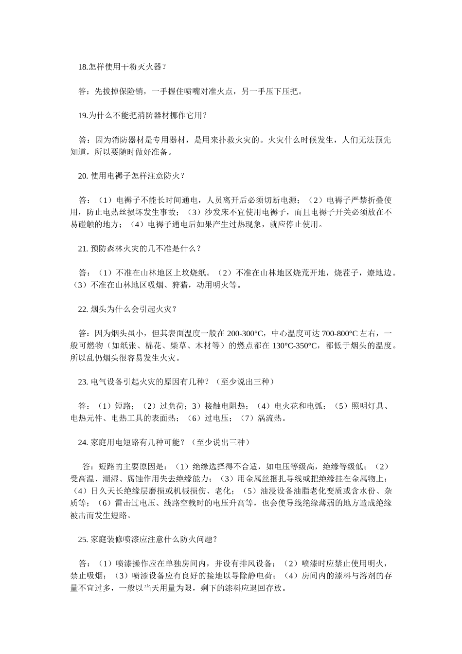 火灾安全知识竞赛题库_第3页