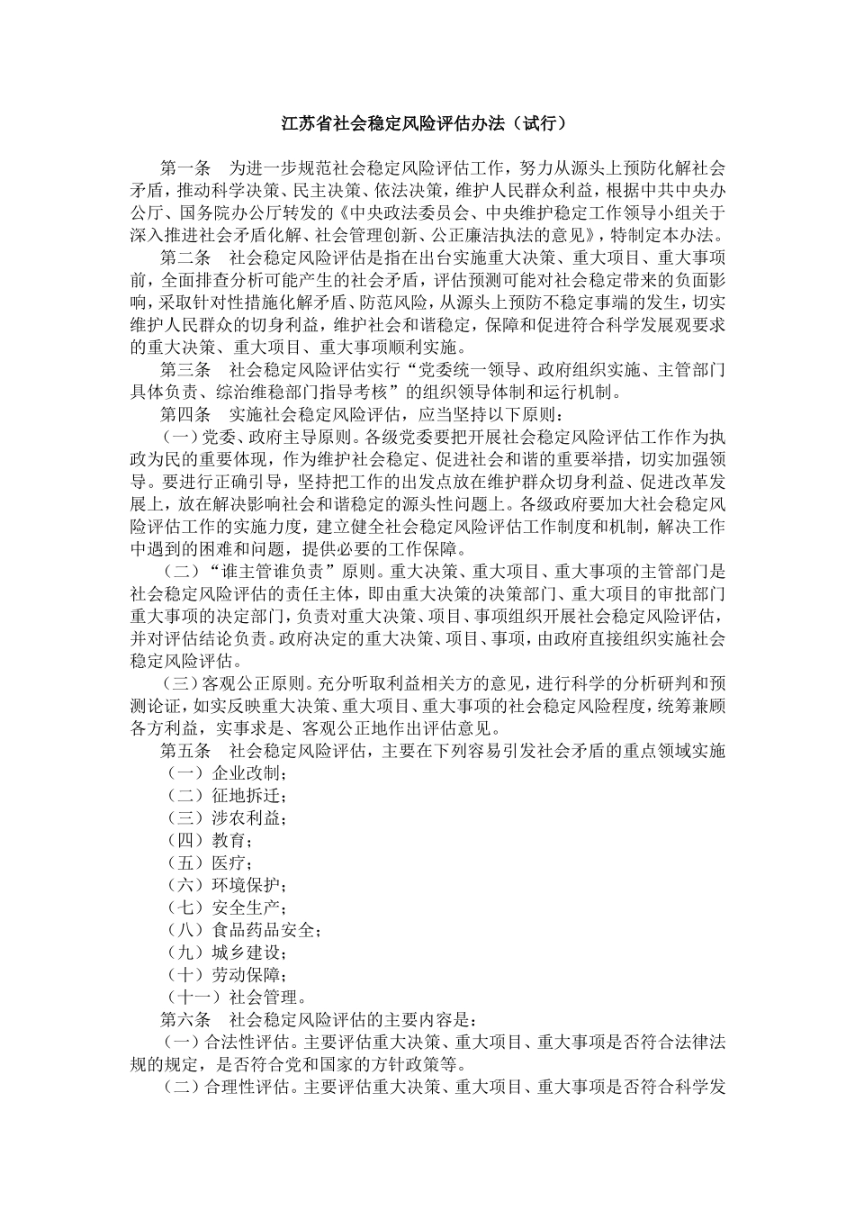 江苏省社会稳定风险评估办法（试行）_第1页