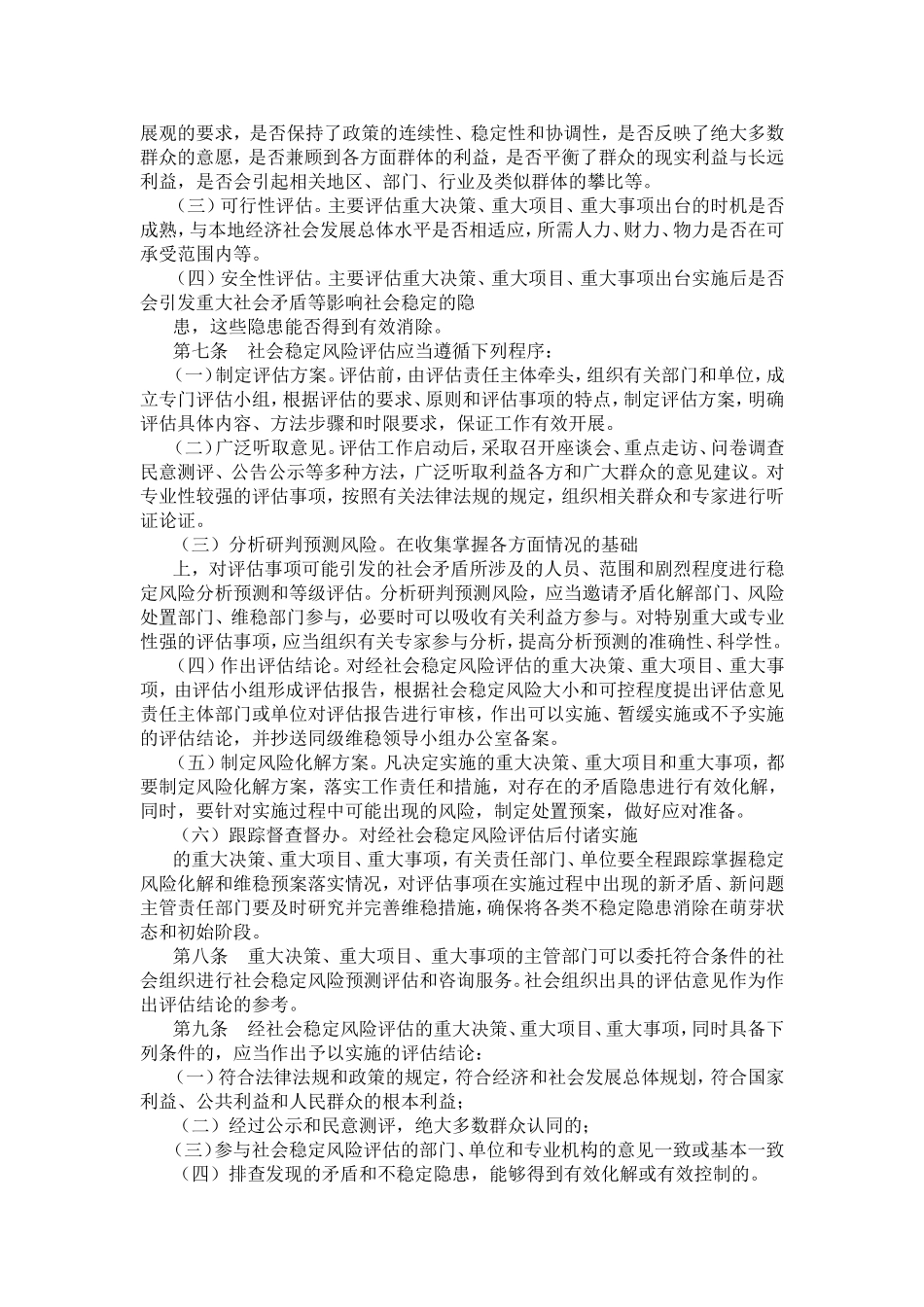 江苏省社会稳定风险评估办法（试行）_第2页