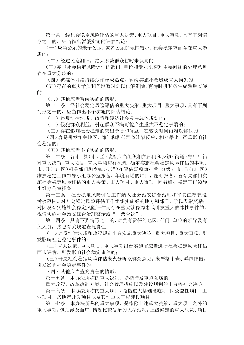 江苏省社会稳定风险评估办法（试行）_第3页