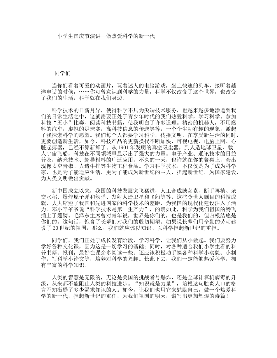 小学生国庆节演讲—做热爱科学的新一代_第1页