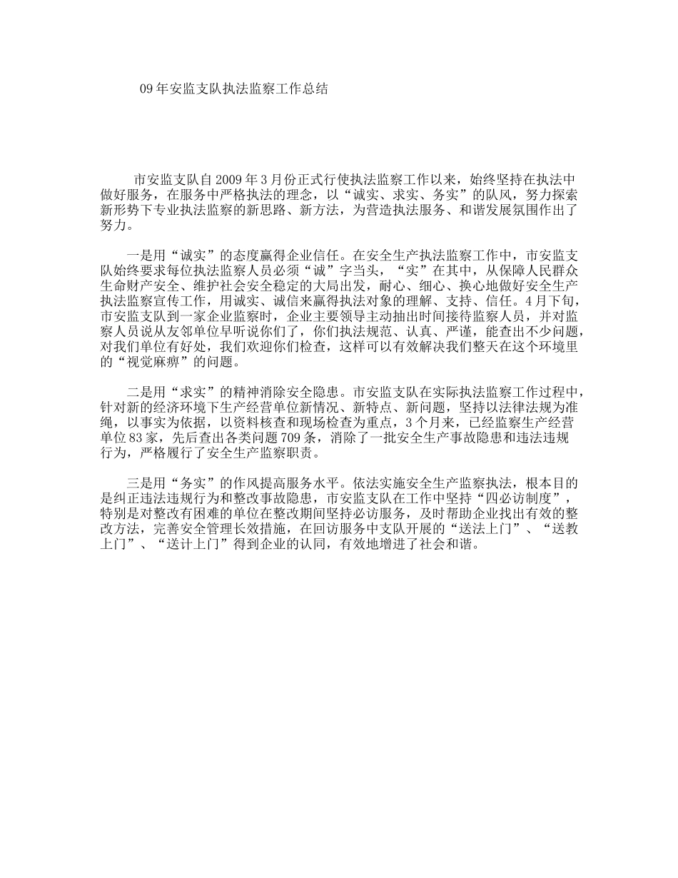 0安监支队执法监察工作总结_第1页