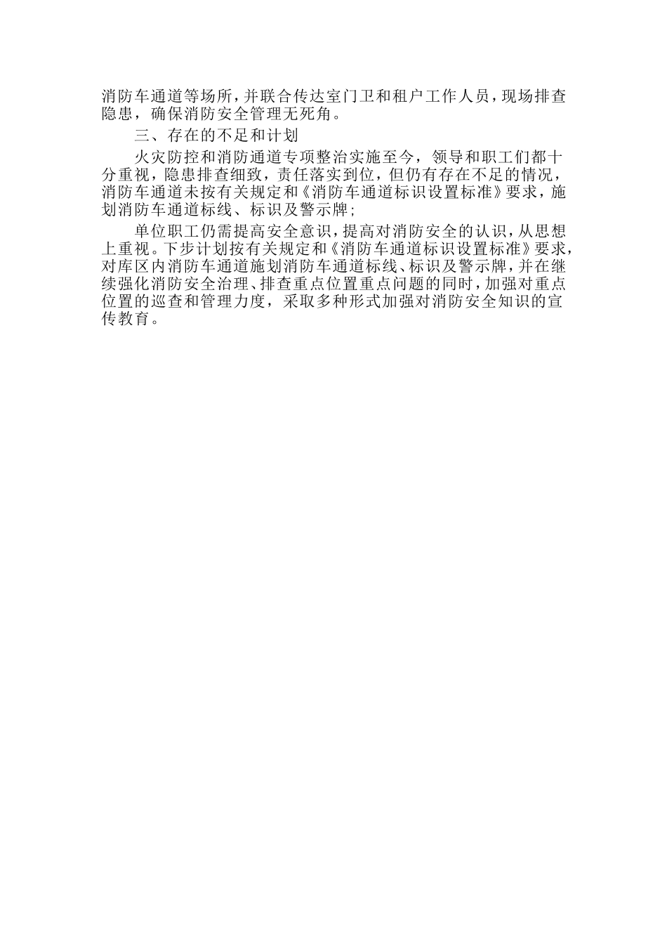 火灾防控及消防通道专项整治进展情况汇报材料_第2页