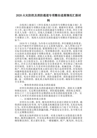 火灾防控及消防通道专项整治进展情况汇报材料