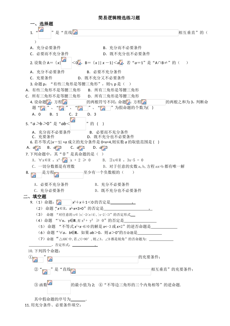 简易逻辑精选练习题_第1页