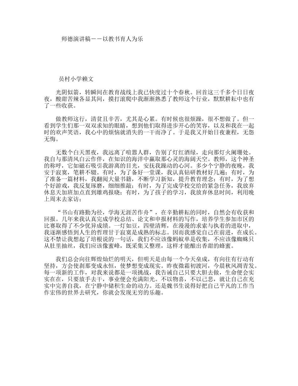 师德演讲稿－－以教书育人为乐_第1页