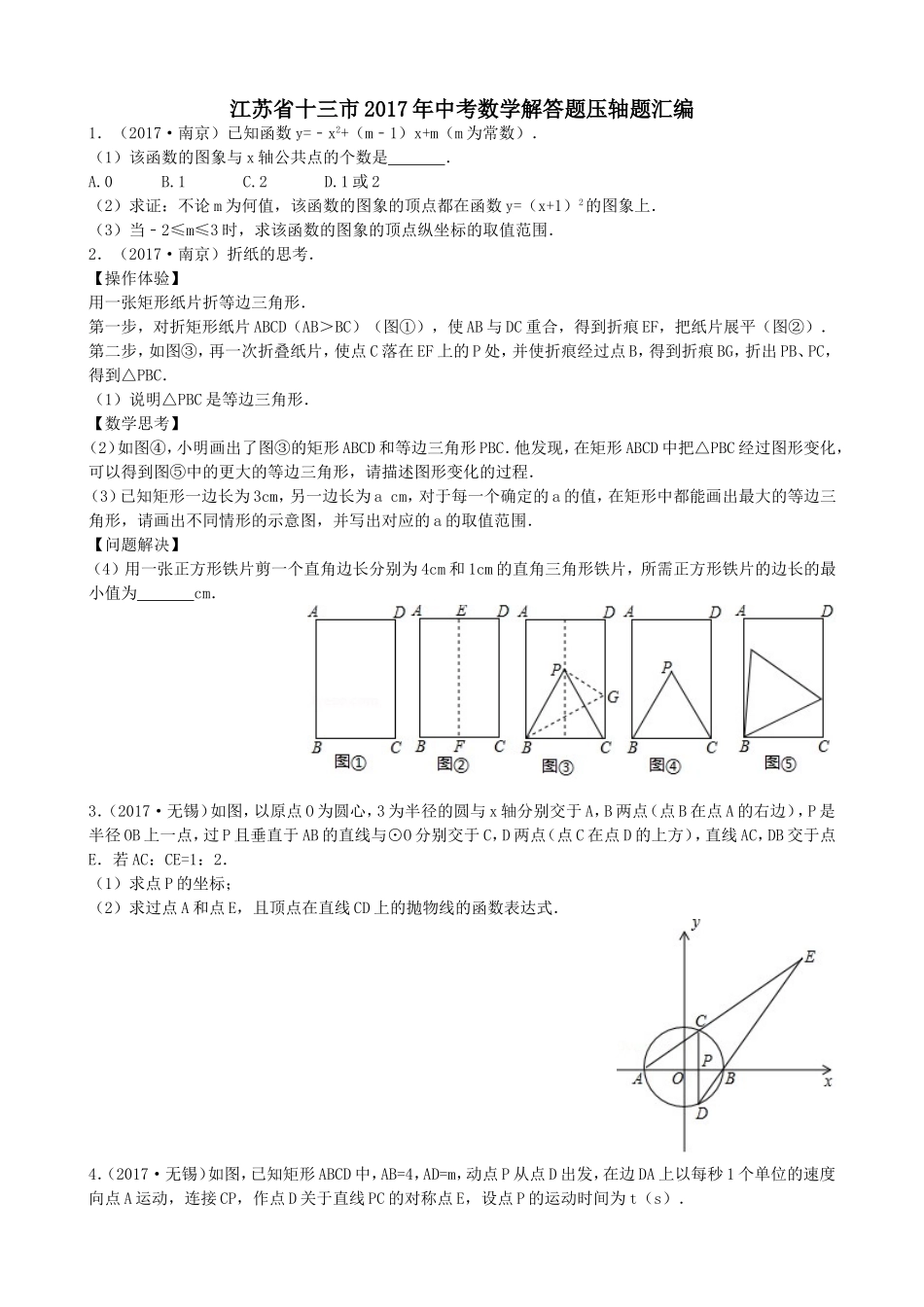 江苏省十三市年中考数学解答题压轴题汇编_第1页
