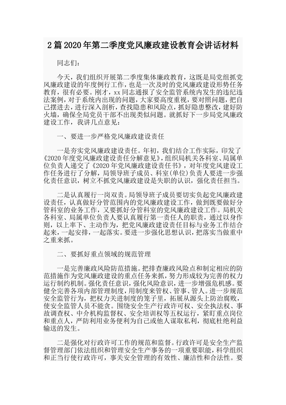 2篇2020年第二季度党风廉政建设教育会讲话材料_第1页