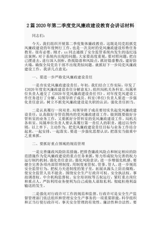2篇2020年第二季度党风廉政建设教育会讲话材料