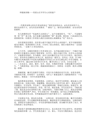 师德演讲稿——用爱心打开学生心灵的窗户