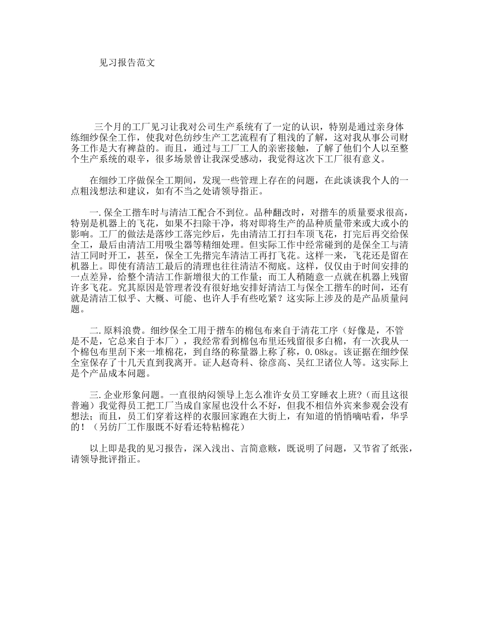 见习报告范文_第1页