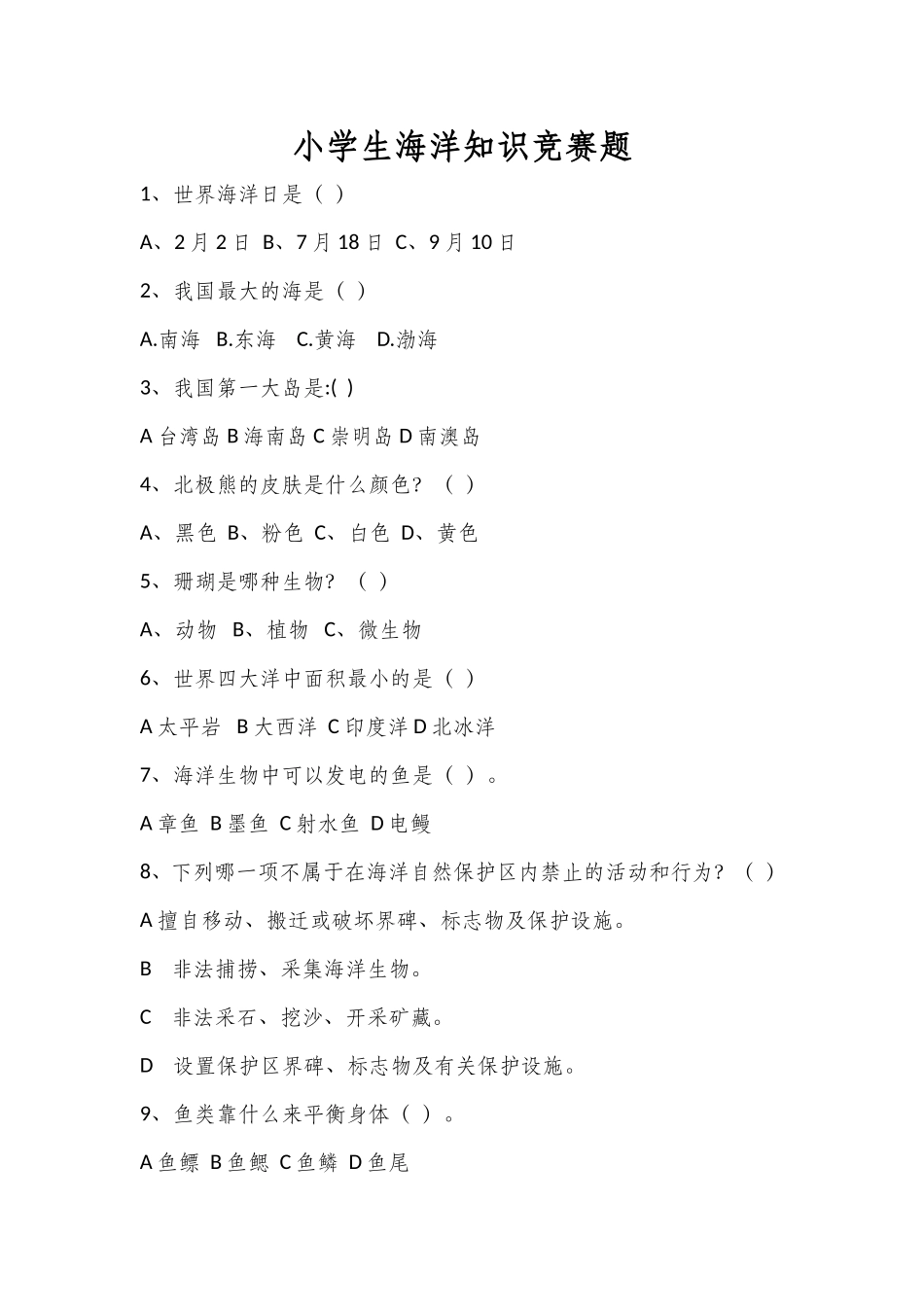 小学生海洋知识竞赛题_第1页