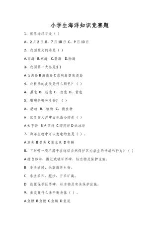 小学生海洋知识竞赛题
