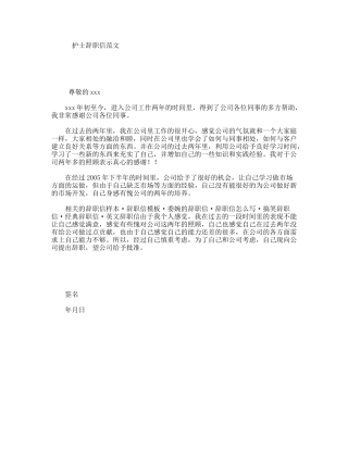 护士辞职信范文