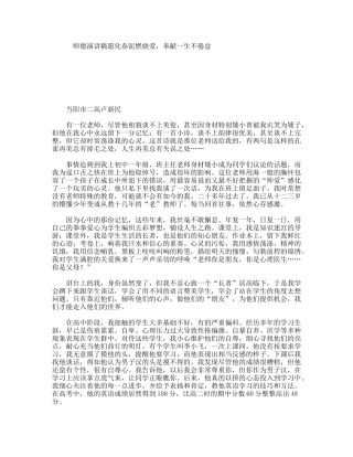 师德演讲稿愿化春泥燃烧爱，奉献一生不倦怠